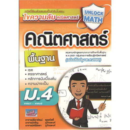 c1119786164000889unlock-math-คณิตศาสตร์-พื้นฐาน-ม-4-เทอม1-เทอม2-ฉบับปรับปรุง-พ-ศ-2560