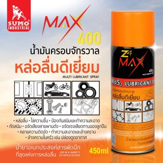 SUMO น้ำมันอเนกประสงค์ หล่อลื่นดีเยี่ยม รุ่น Z4 MAX 450ml