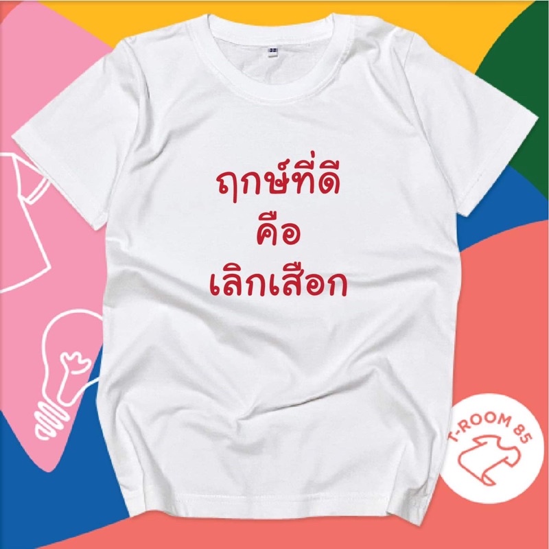 เสื้อยืดฤกษ์ที่ดี-คือเลิกเสือก-เสื้อกวนๆ-เปลี่ยนข้อความได้