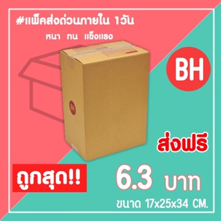 กล่องไปรษณีย์ กล่องพัสดุ เบอร์ BH (1แพ็ค20ใบ) จัดส่งทั่วประเทศ