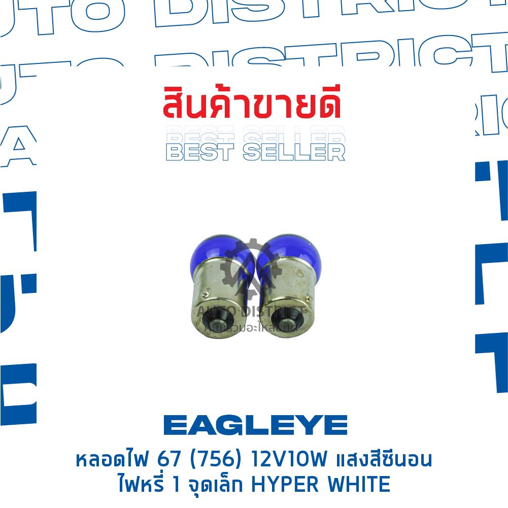 eagleye-หลอดไฟ-67-756-12v10w-hyper-white-แสงสีซีนอน-ไฟหรี่-1-จุดเล็ก-จำนวน-1-คู่