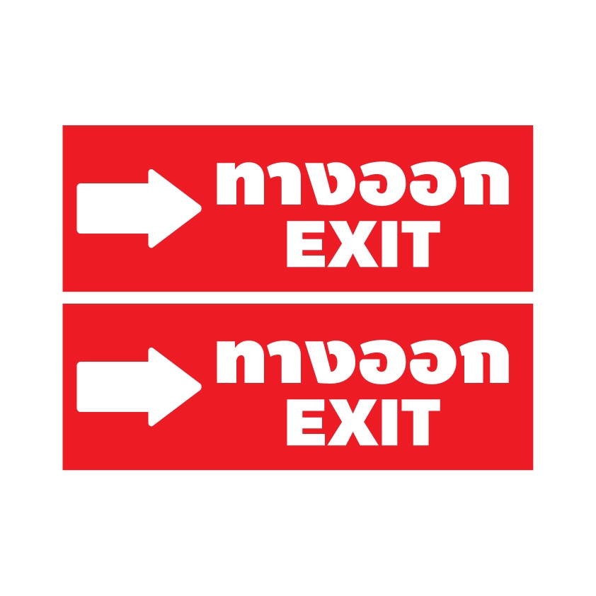 สติ๊กเกอร์ทางออก-ป้ายทางออก-ทางออกขวา-ป้ายทางออก-exit-1แผ่น-2ดวง-รหัส-e-048