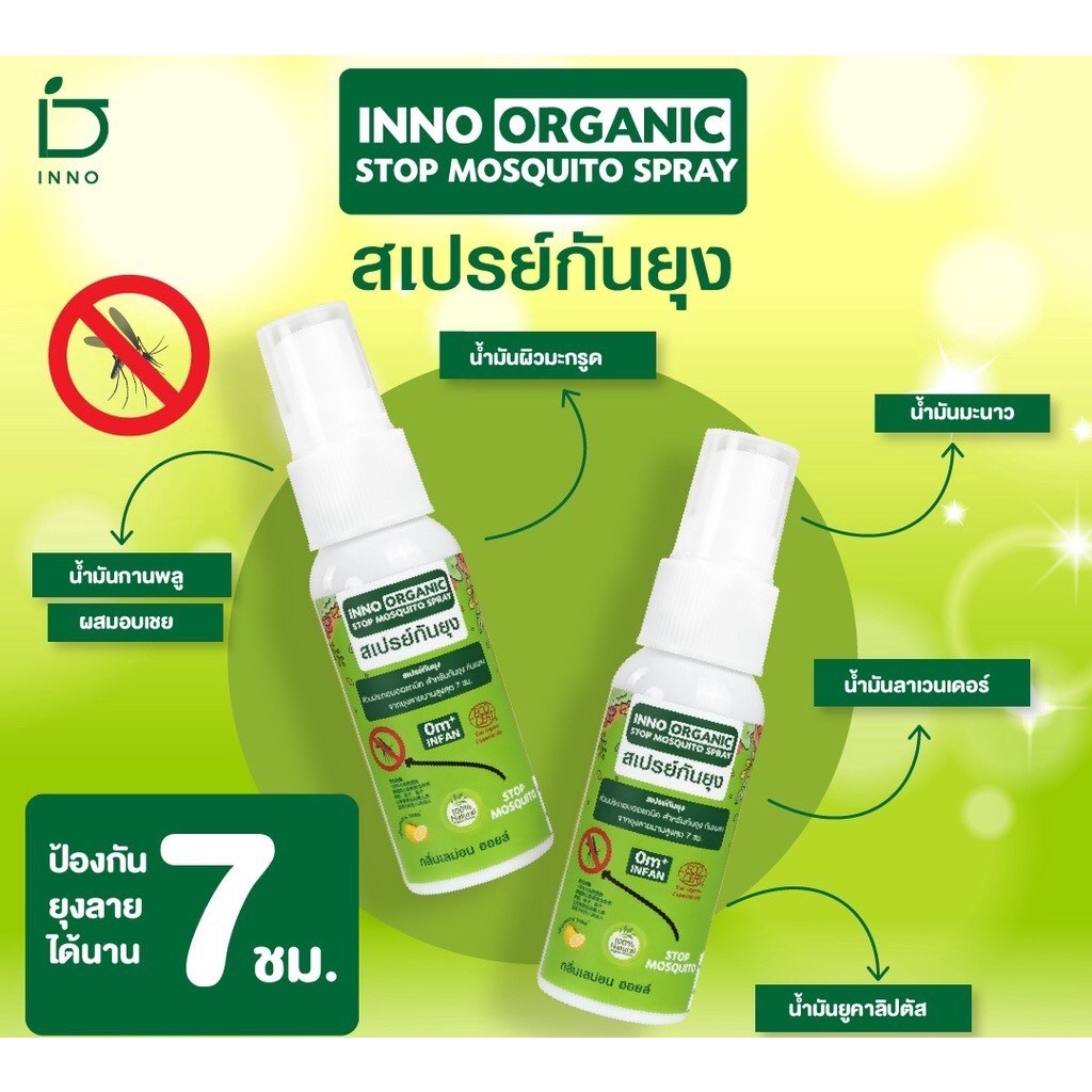 inno-brand-inno-organic-stop-mosquito-spray-สเปรย์-ป้องกันยุง-แมลง