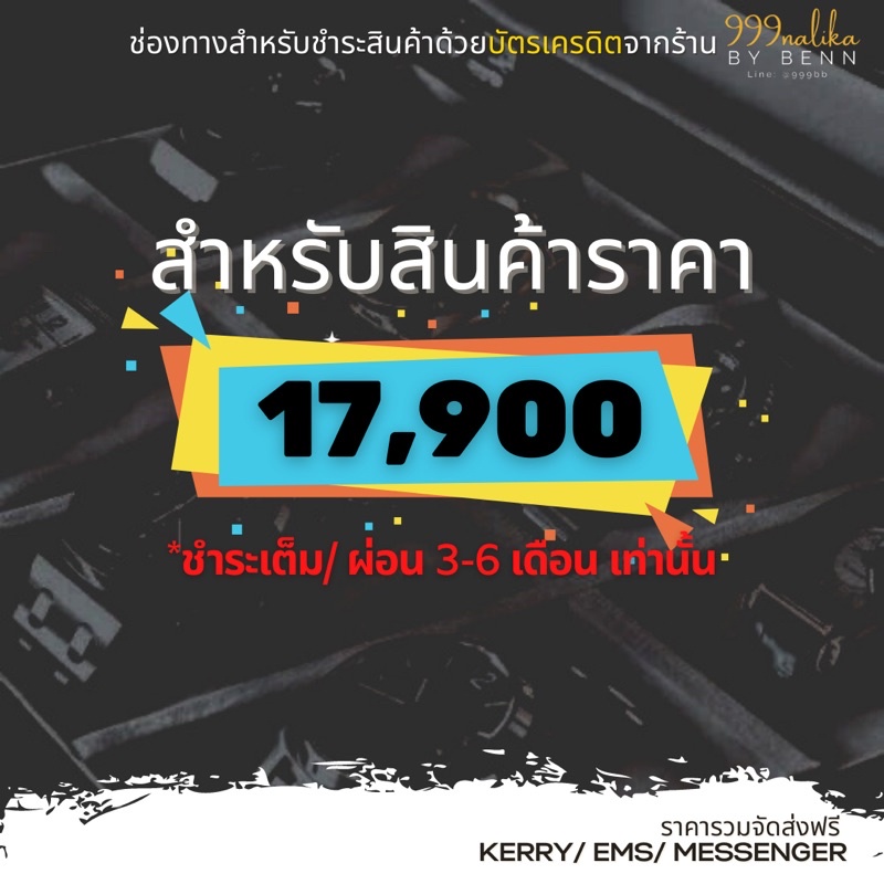 สำหรับชำระสินค้าราคา-17-900-ชำระเต็ม-ผ่อน-0-3-6-เดือนเท่านั้น