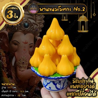 พานขนมโมทกะ 3 นิ้ว [แบบที่ 2] ตกแต่งหิ้งบูชา ถวายพระพิฆเนศ  แพคอย่างดี มีรับประกัน