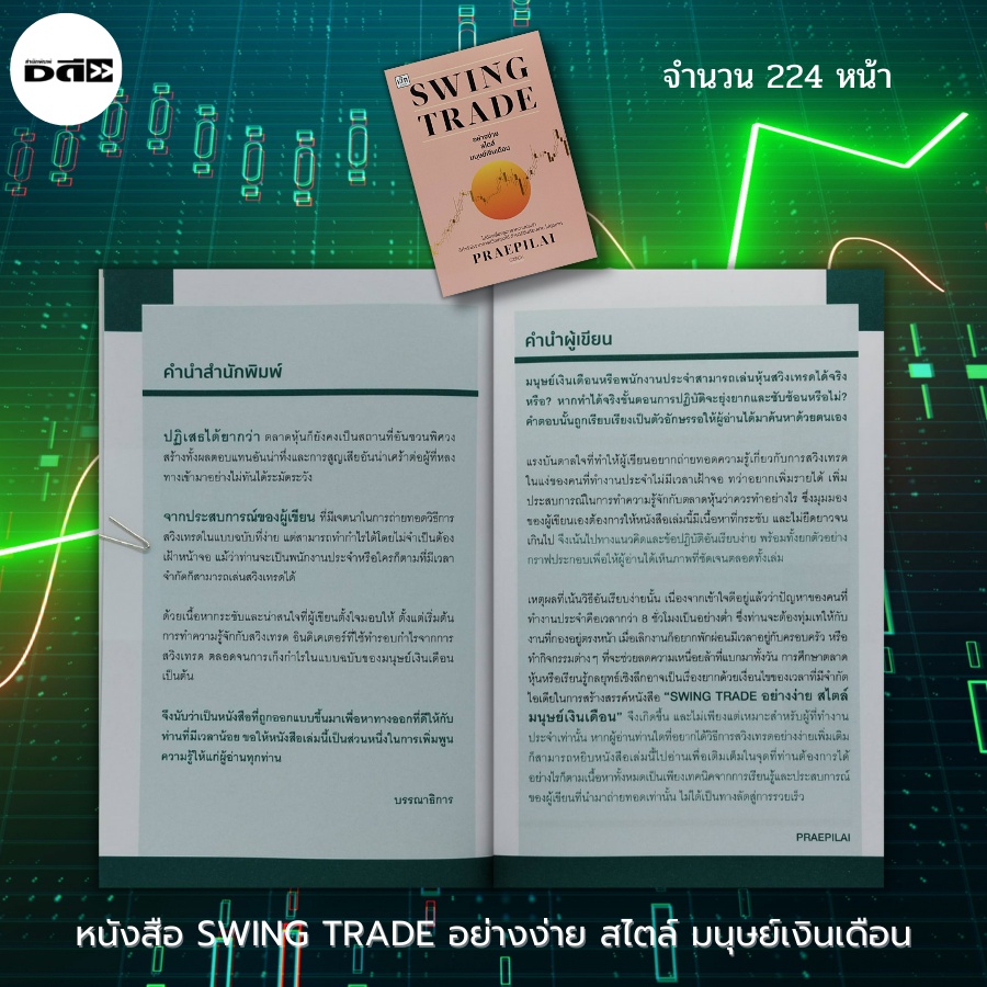 หนังสือ-swing-trade-อย่างง่าย-สไตล์มนุษย์เงินเดือน-เทรดหุ้น-กราฟหุ้น-ราคาหุ้น-ซื้อขายหุ้น-ลงทุนหุ้น-เล่นหุ้น