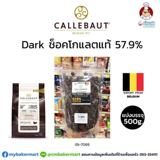 ช็อคโกแลตแท้ Callebaut Dark Couverture Chocolate 57.9 % แบ่งบรรจุ 500 g. (05-7089-31)