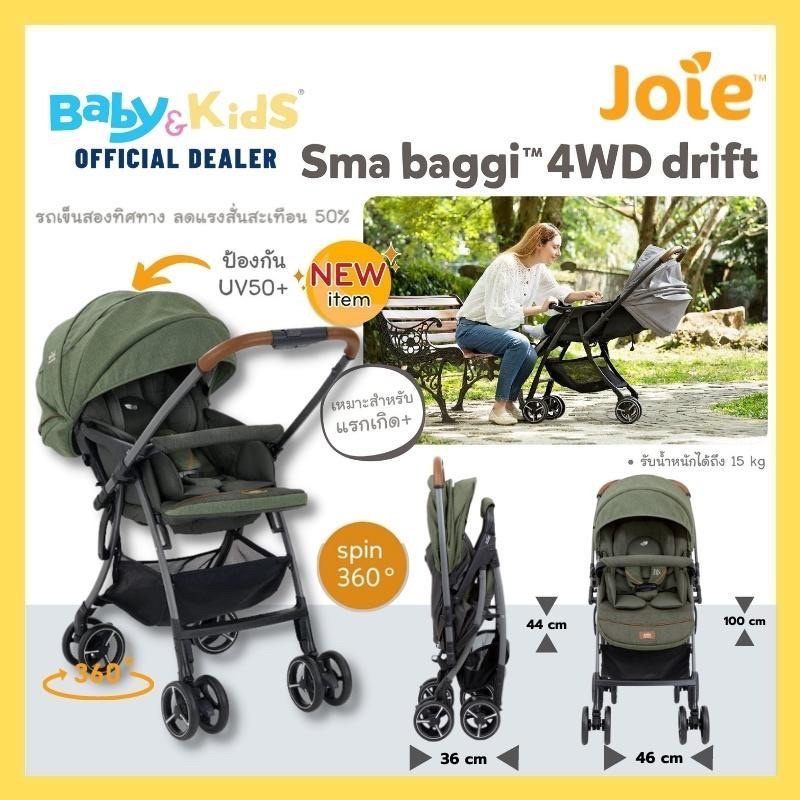 joie-sma-baggi-4wd-drift-รถเข็นเด็ก-รถเข็นเด็กสองทิศทาง-สำหรับลูกน้อยวัยแรกเกิด-3ขวบ-รับประกันศูนย์ไทย