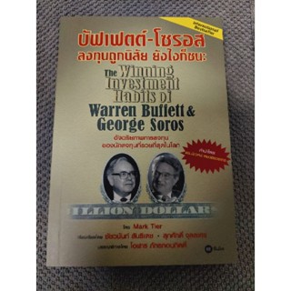 บัฟเฟตต์-โซรอส ลงทุนถูกนิสัย ยังไงก็ชนะ
