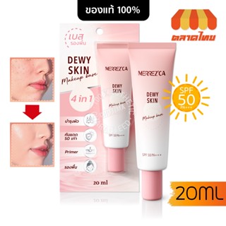 เมอร์เรซกา ดิวอี้ สกิน เบส รองพื้น ไพรเมอร์ กันแดด 20 มล. Merrezca Dewy Skin Makeup Base SPF 50 PA +++ 20 ml.