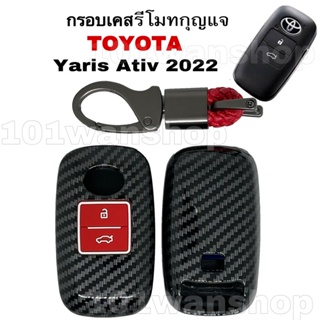 กรอบเคสรีโมทกุญแจ โตโยต้า ยารีส Toyota Yaris Ativ  2022 (2ปุ่ม) ปลอกกุญแจ ลายเคฟล่า