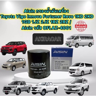 กรองน้ำมันเครื่อง Toyota Vigo Innova Fortuner Revo 1KD 2KD 1GD 1JZ 2JZ 1RZ 2RZ / Aisin OFLAZ-4001