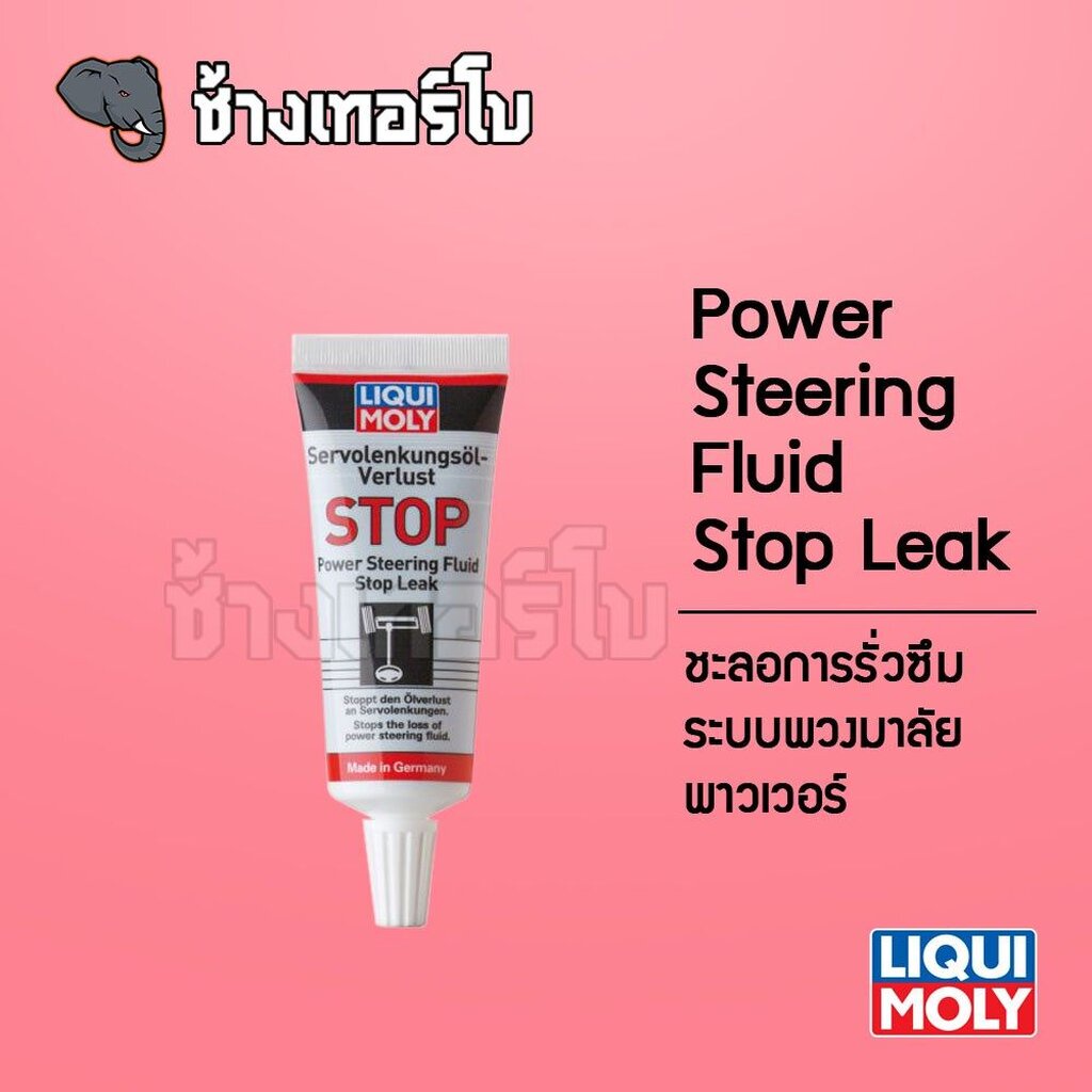 LIQUI MOLY น้ำยาชะลอการรั่วซึมระบบพวงมาลัยพาวเวอร์ Power Steering Fluid