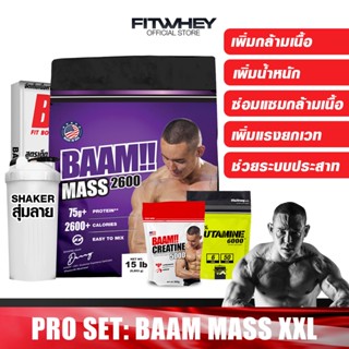 BAAM MASS XXL V1 เวย์โปรตีน ขนาด 15 LBS เพิ่มน้ำหนัก/สร้างกล้ามเนื้อ