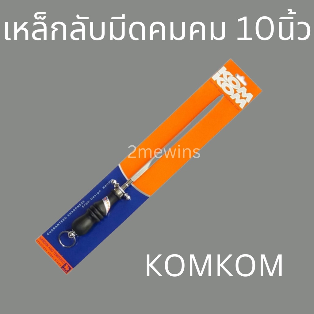 kom-kom-เหล็กลับมีดคมคม-แบบกลมขนาด-10นิ้วและ-12นิ้ว-เหล็กกรีดมีด-ที่ลับมีด-เหล็กลับมีด-แท่งลับมีด-แท่งเหล็กลับมีด