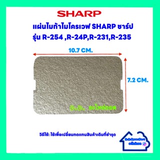 ภาพขนาดย่อสินค้าแผ่นไมก้าไมโครเวฟSharp รุ่น R-254,R-24P,R-231,R-235 ขนาด10.7*7.2 cm.(อะไหล่ใหม่) อะไหล่ ไมโครเวฟ ไมก้า