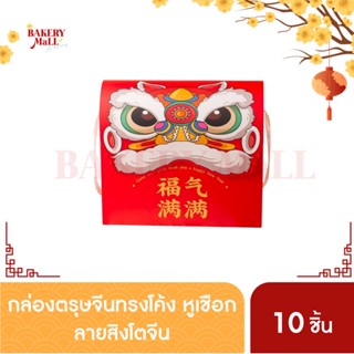 กล่องขนม กล่องกระเป๋า กล่องตรุษจีน ขนาดใหญ่ มีเชือกสำหรับสะพาย (10ชิ้น/แพ็ค)