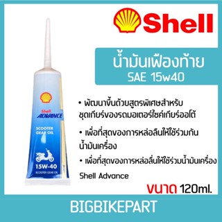 เฟืองท้าย shell scooter gear oil ขนาด 120 ml.