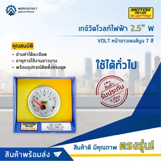 ⏲MOTOR METER เกจ์วัดโวลท์ไฟฟ้า 2.5" W7Colors VOLT หน้าขาวเลนส์นูน 7 สี  จำนวน 1 ตัว⏲