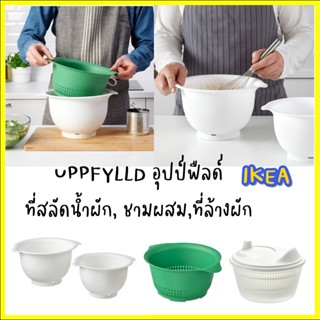 UPPFYLLD อุปป์ฟืลด์ ที่สลัดน้ำผัก, ขาว