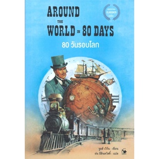 หนังสือ 80 วันรอบโลก AROUND THE WORLD IN 80 DAYS หนังสือวรรณกรรมแปล รวมเรื่องสั้นแปล สินค้าพร้อมส่ง #อ่านสนุก