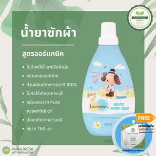 ภาพขนาดย่อของภาพหน้าปกสินค้าLamoon Organic Laundry Liquid ละมุน น้ำยาซักผ้าเด็ก จากร้าน theblisslittle บน Shopee