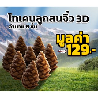 [Plastic] Cascadia Board Game[TH/EN]: Upgrade Tokens (Pine cone) - โทเค่นลูกสน 3D