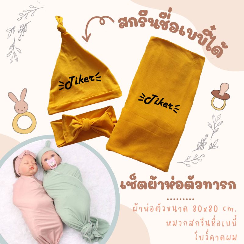 ผ้าห่อตัว-หมวก-โบว์คาดผมทารก-สกรีนชื่อ