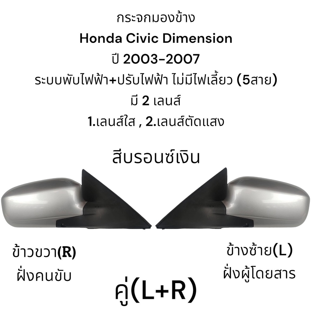 กระจกมองข้าง-honda-civic-dimension-ปี-2002-2007-รุ่นพับไฟฟ้า-ปรับไฟฟ้า-5สาย-เลนส์ใส-เลนส์ตัดแสง