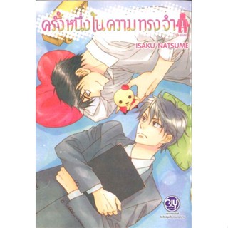 [พร้อมส่ง  มือหนึ่ง]ครั้งหนึ่งในความทรงจำ 1#     บงกช พับลิชชิ่ง