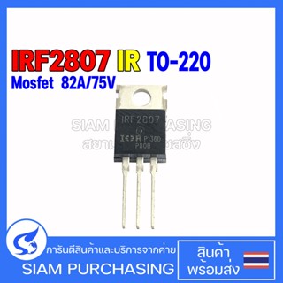 MOSFET มอสเฟต IRF2807 IR 82A/75V TO-220