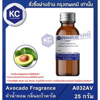 ภาพหน้าปกสินค้าA032AV-25G Avocado Fragrance : หัวน้ำหอม กลิ่นอะโวคาโด 25 กรัม ที่เกี่ยวข้อง