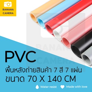 Banana Camera ฉากถ่ายรูป ฉากถ่ายสินค้า ฉากหลัง PVC  พื้นหลัง ถ่ายภาพสุดคุ้ม 7 สี ขนาด 70*140 CM 7 แผ่น