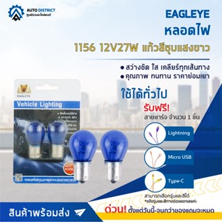 💡EAGLEYE หลอดไฟ 1156 12V27W WHITE (แก้วสีชุบแสงขาว) ไฟเลี้ยว ไฟถอยแบบขั้ว จำนวน 1 คู่💡(ของแถมหมด)