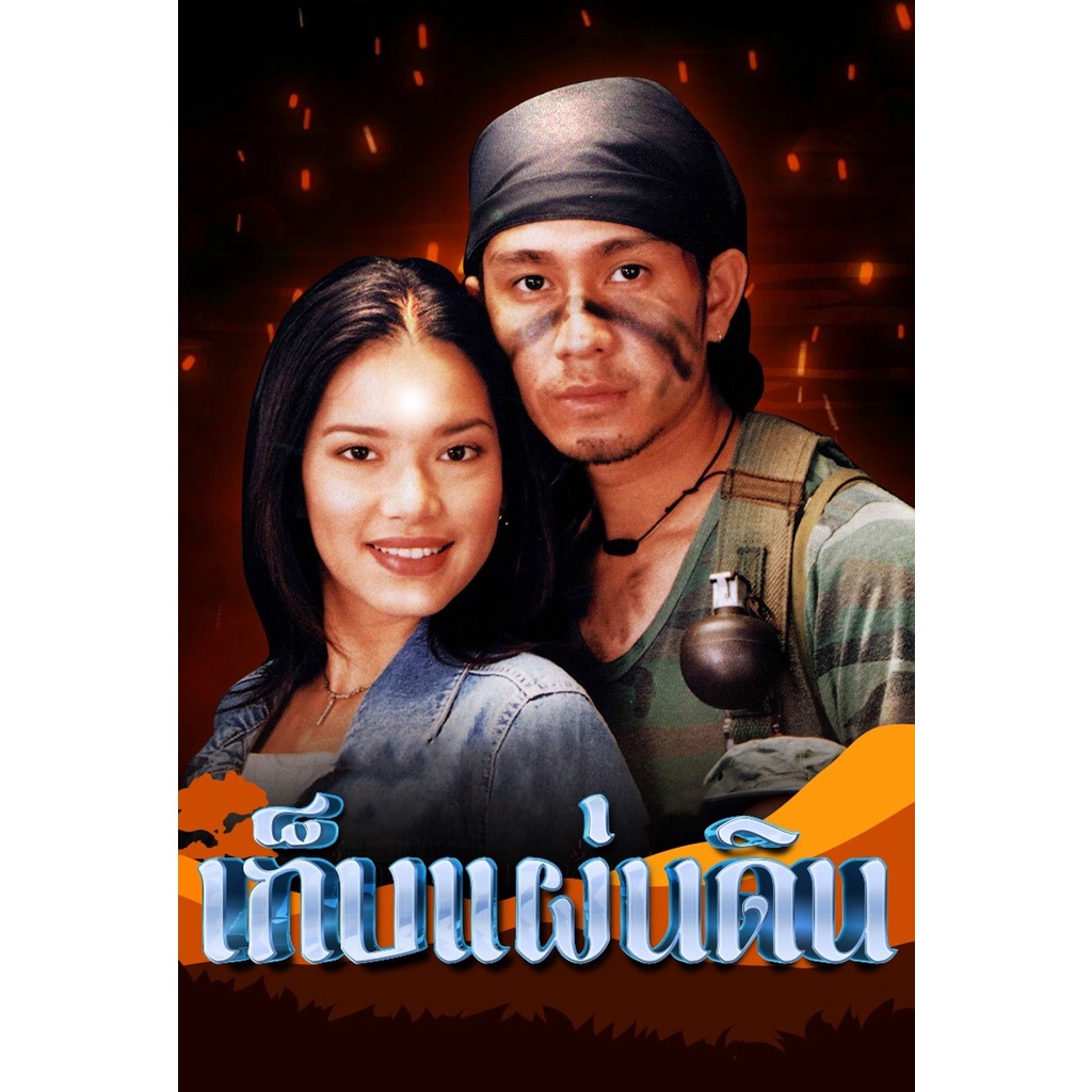 dvd-ละครดังที่คิดถึง-เก็บแผ่นดิน-ปี-2544-6-แผ่นจบ-ภาพต้นฉบับชัด