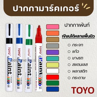 ปากกาเพ้นท์ ปากกาเขียนยาง TOYO Paint ปากกา​อเนกประสงค์​ เขียนป้ายทะเบียนรถ ปากกามาร์คเกอร์ Marker ปากกาเพ้นท์