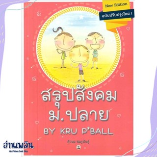 หนังสือ สรุปสังคม ม.ปลาย BY KRU P BALL สนพ.ศูนย์หนังสือจุฬา หนังสือคู่มือประกอบการเรียน #อ่านเพลิน