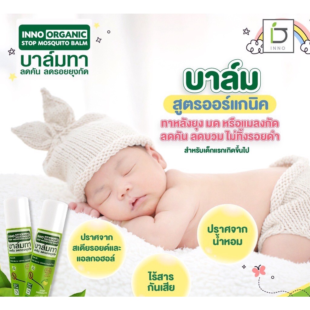 inno-brand-inno-organic-stop-mosquito-balm-บาล์ม-ลดอาการบวม-บรรเทาอาการคันเนื่องจากแมลงสัตว์กัดต่อย