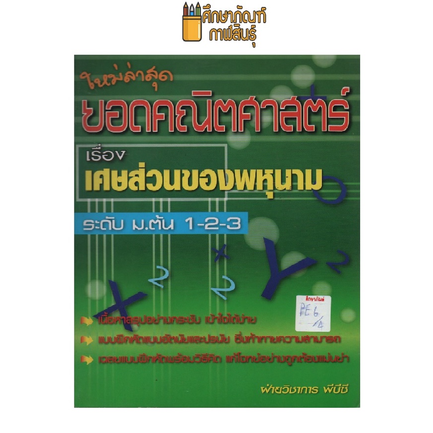 ยอดคณิตศาสตร์-เรื่อง-เศษส่วนของพหุนาม-ม-ต้น-1-2-3-by-พีบีซี