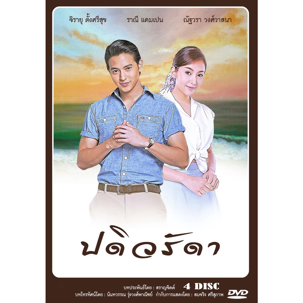 dvd-ละครไทย-เรื่อง-ปดิวรัดา-4แผ่นจบ