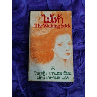 ไม้เท้า (มัทนี เกษกมล แปล)