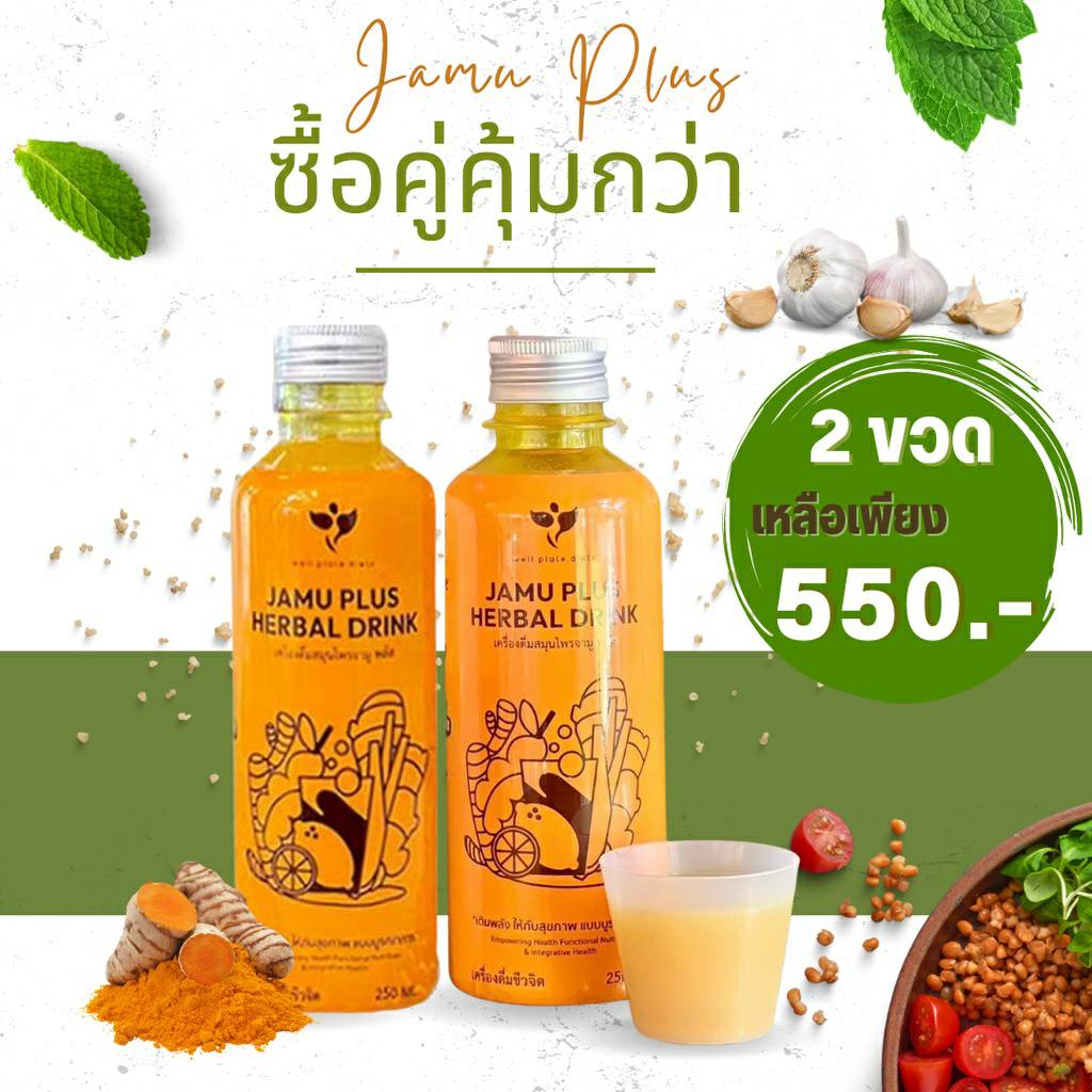 2-ขวด-jamu-plus-น้ำจามู-น้ำขมิ้นสกัด-เครื่องดื่มสมุนไพร-น้ำขมิ้นชัน-ขิง-มะขาม-สมุนไพร