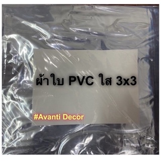 ภาพขนาดย่อของภาพหน้าปกสินค้าผ้าใบใส PVC กันนำ้ กันฝุ่น ทำฉากกั้น และ กันแสง UV อย่างหนามีตาไก่รอบผืน ขนาด 2x2 / 2x3/ 2x4 / 3x3 / 3x4 และ 4x5 เมตร จากร้าน home_store_decor.av บน Shopee