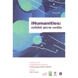 iHumanities: เทคโนโลยี สุขภาพ และชีวิต ณฐิกา ครองยุทธ บรรณาธิการ