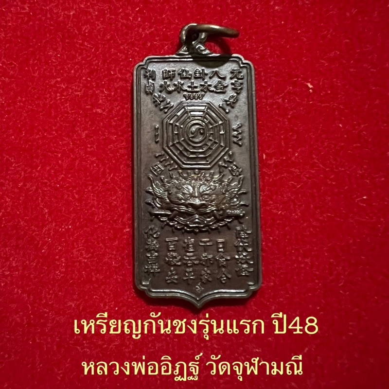 เหรียญกันชงรุ่นแรกปี48หลวงพ่ออิฏฐ์วัดจุฬามณีจ-สมุทรสงคราม-หายากมากๆ