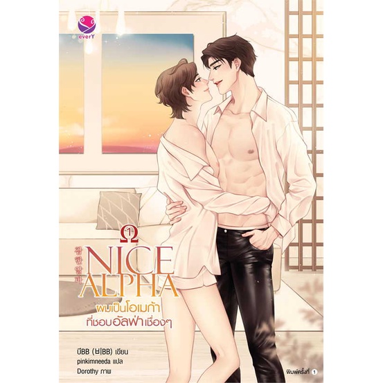 หนังสือ-nice-alpha-ผมเป็นโอเมก้าที่ชอบอัลฟ่าฯ-1-หนังสือนิยายวาย-ยูริ-นิยายวาย-ยูริ-สินค้าพร้อมส่ง-อ่านสนุก