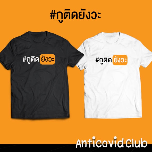 ของแท้-กูติดยังวะ-เสื้อยืดโควิด-เสื้อครอบครัว-สีขาว-สีดำ-สีน้ำเงิน-สีแดง-pornhub-cotton-100-ไซส์-เด็ก-ถึง-5xl-33