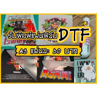 ภาพหน้าปกสินค้าปริ้นDTF พิมพ์แผ่นรีดติดเสื้อ ขนาดA3, A4 รีดลงเสื้อได้เลย / 1 แผ่นก็รับทำ ที่เกี่ยวข้อง