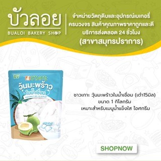 ชาวเกาะ วุ้นมะพร้าวในน้ำเชื่อม (เต๋า15มิล) 1กก.