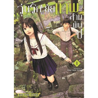 วุ่นรัก ยัยเทพสามพันปี เล่ม1